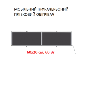 Мобільний інфрачервоний плівковий обігрівач Monocrystal MIX-8 (60х20 см, 60 Вт)