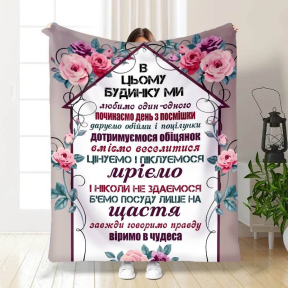 Плед 3D с пожеланиями "Правила нашого будинку №1" 3321_A 15664 160х200 см
