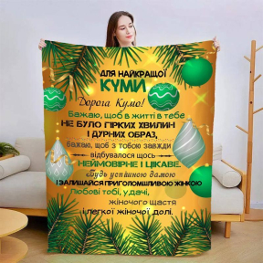 Плед 3D со своими пожеланиями для кумы Рождественская сказка 3200_B 15436 135х160 см Плед 3D со своими пожеланиями для кумы Рождественская сказка 3200_B 15436 135х160 см