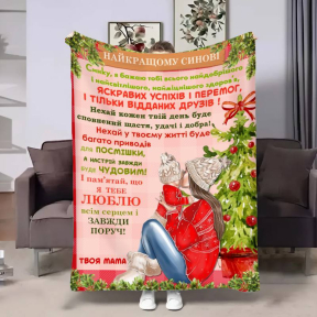 Плед 3D с пожеланиями для сына Сыну теплые объятия от мамы 4216_B 17637 135х160 см
