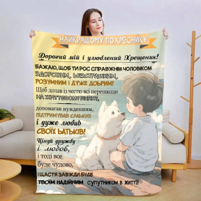 Плед 3D со своими пожеланиями "Побажання похреснику" 3022_B 13559 135х160 см