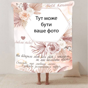 Плед 3D со своим фото для любимой "Моїй коханій" з 1 фото 2880_A 13183 160х200 см