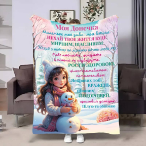 Плед 3D с пожеланиями для дочери Доченьке Зимнее утро 4211_B 17626 135х160 см