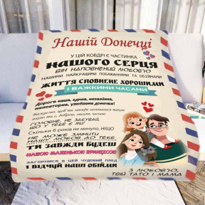 Плед 3D со своими пожеланиями "Нашій Донечці" № 2 20222377_B 11547 135х160 см