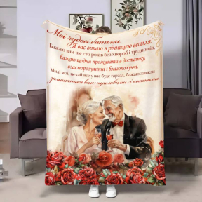 Плед 3D с пожеланиями для родителей Родителям Годовщина 4220_A 17642 160х200 см