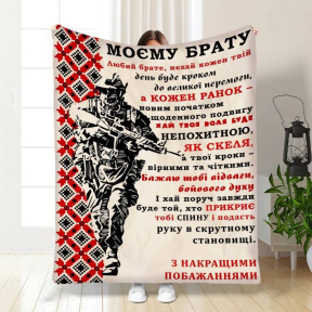 Плед 3D с пожеланиями для брата Военный Братик 3859_B 16641 135х160 см