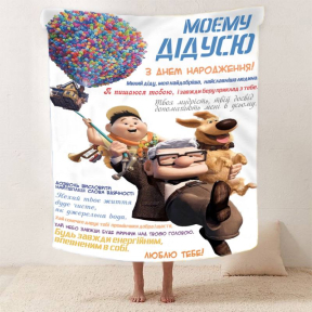 Плед 3D со своими пожеланиями с днем рождения для дедушки "Для Найкращого Дідуся" 2606_B 12451 135х160 см Плед 3D со своими пожеланиями с днем рождения для дедушки "Для Найкращого Дідуся" 2606_B 12451 135х160 см