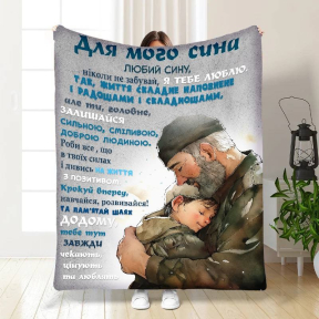 Плед 3D с пожеланиями для сына Папа объятия 3852_B 16633 135х160 см