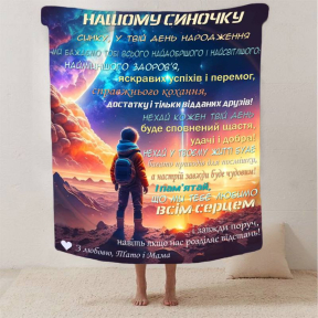 Плед 3D со своими пожеланиями сыну "Нічний Дотик" 2889_B 13243 135х160 см Плед 3D со своими пожеланиями сыну "Нічний Дотик" 2889_B 13243 135х160 см