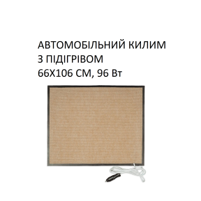 Автомобільний килим з підігрівом Monocrystal 66х106 см, 96 Вт, електричний, інфрачервоний