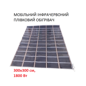 Мобільний інфрачервоний плівковий обігрівач Monocrystal EuroTem-1800 (300х300 см, 1800 Вт))