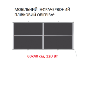 Мобільний інфрачервоний плівковий обігрівач Monocrystal MIX-9 (60х40 см, 120 Вт)