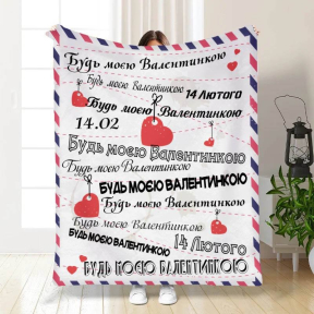 Плед 3D с пожеланиями "Будь моєю Валентинко" 3300_B 15623 135х160 см