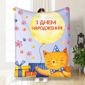 Плед 3D с пожеланиями С Днем Рождения от котика 3474_B 15901 135х160 см