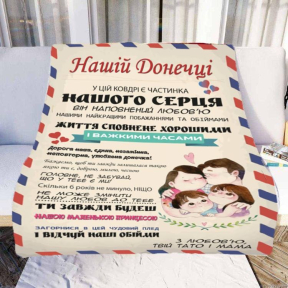 Плед 3D со своими пожеланиями "Нашій Донечці" №1 20222376_A 11543 160х200 см