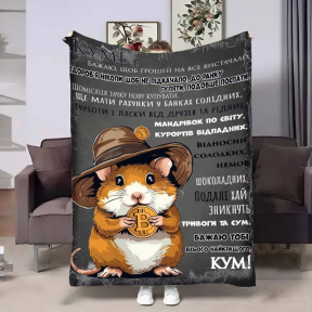 Плед 3D с пожеланиями для кума Куму Лучший в мире 4208_B 17620 135х160 см