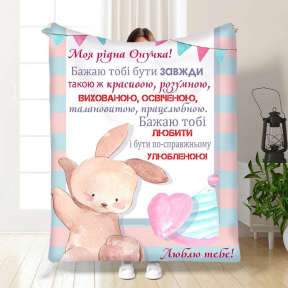Плед 3D с пожеланиями для внучки Маленькая моя Внучка 3535_B 16200 135х160 см