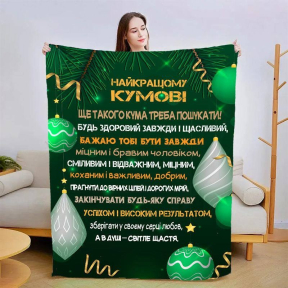 Плед 3D со своими пожеланиями для кума Лучший кум 3199_A 15432 160х200 см Плед 3D со своими пожеланиями для кума Лучший кум 3199_A 15432 160х200 см