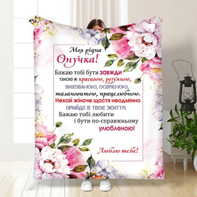 Плед 3D с пожеланиями для внучки Розовые сны внучки 3533_B 16196 135х160 см