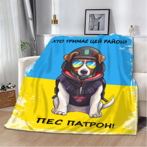 Плед патриотический 3D "Хто тримає цей район? Пес Патрон!" 20222318_A 10582 160х200 см Плед патриотический 3D "Хто тримає цей район? Пес Патрон!" 20222318_A 10582 160х200 см