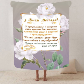 Плед 3D с пожеланиями для молодоженов на свадьбу "Безкінечна Весільна Любов" 2798_A 12989 160х200 см