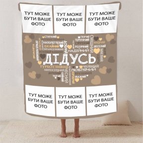 Плед 3D со своим фото "Любов до дідуся" на 6 фото 2868_A 13147 160х200 см