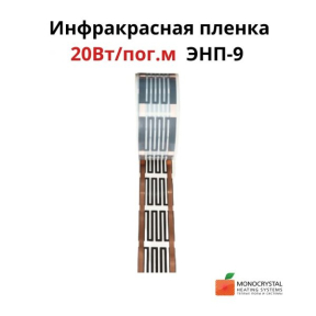 Folia podczerwona Monocrystal szerokość 10 cm ENP-9 (cena za m bieżący)