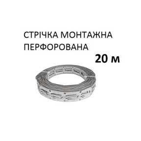 Монтажна стрічка для теплої підлоги 20 м (cena za 1 m)