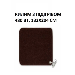 Теплий килим КМК220 Monocrystal 480 Вт, 132х204 см, інфрачервоний, електричний