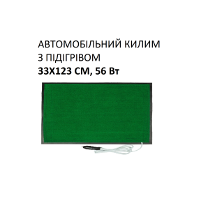 Автомобільний килим з підігрівом Monocrystal 33х123 см, 56 Вт, електричний, інфрачервоний