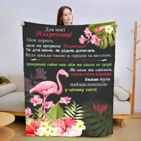 Плед 3D со своими пожеланиями "Прекрасна Похресниця" 3027_B 13574 135х160 см