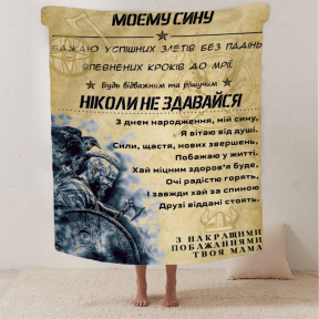 Плед 3D со своими пожеланиями сыну "Відважний та рішучий син" 2886_B 13234 135х160 см Плед 3D со своими пожеланиями сыну "Відважний та рішучий син" 2886_B 13234 135х160 см