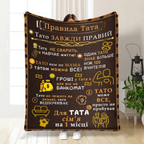 Плед 3D с пожеланиями для папы Папы правила 3851_B 16631 135х160 см