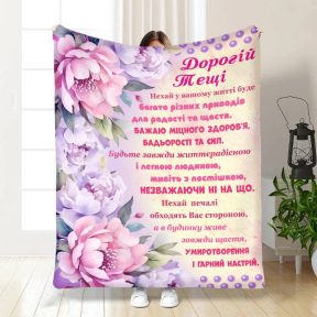 Плед 3D с пожеланиями для тещи Лучшей тещи Букет пион 4017_A 16872 160х200 см