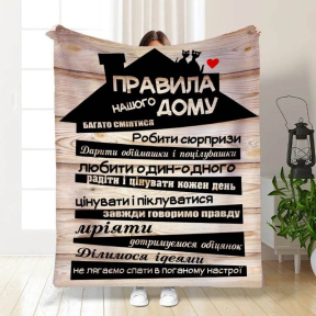 Плед 3D с пожеланиями "Правила нашого будинку №2" 3322_A 15668 160х200 см