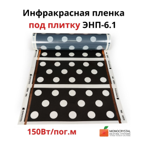 Інфрачервона плівка 150 Вт/пог.м ширина 60 см під плитку ЕНП-6.1(ціна за пог.м)