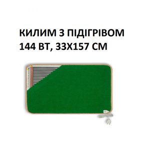 Теплий килим КМК220 Monocrystal 144 Вт, 33х157 см, інфрачервоний, електричний
