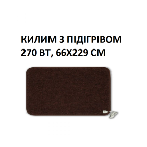 Теплий килим КМК220 Monocrystal 270 Вт, 66х229 см, інфрачервоний, електричний