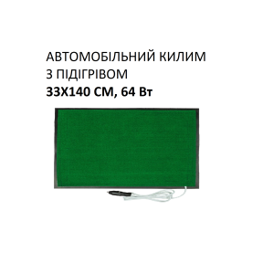 Автомобільний килим з підігрівом Monocrystal 33х140 см, 64 Вт, електричний, інфрачервоний