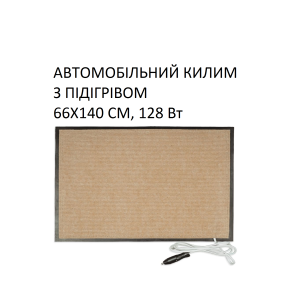 Автомобільний килим з підігрівом Monocrystal 66х140 см, 128 Вт, електричний, інфрачервоний