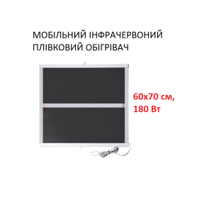 Мобільний інфрачервоний плівковий обігрівач Monocrystal ТЭМ4-180 (60х70 см, 180 (+40-10 Вт))