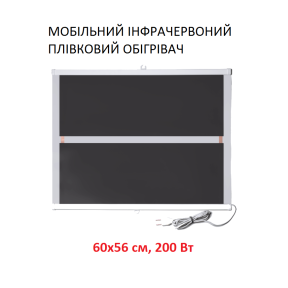 Мобільний інфрачервоний плівковий обігрівач Monocrystal ТЭМ5-200 (60х56 см, 200 (+60-10 Вт))