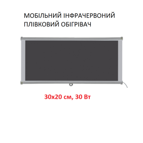 Мобільний інфрачервоний плівковий обігрівач Monocrystal MIX-1 (30х20 см, 30 Вт)