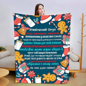 Плед 3D новогодний со своими пожеланиями для внука Рождественская пряность 3144_B 15145 135х160 см