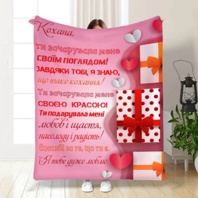 Плед 3D с пожеланиями "Ти зачарувала мене" 3303_B 15629 135х160 см