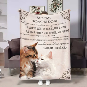 Плед 3D с пожеланиями для мужчины Мужчине Моя поддержка 4205_B 17613 135х160 см