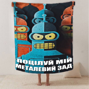 Плед 3D мотивационный "Поцілуй мій металевий зад" 2646_B 12560 135х160 см