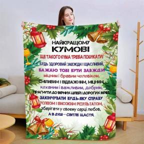 Плед 3D со своими пожеланиями для кума Поздровление для Кума 3197_A 15426 160х200 см Плед 3D со своими пожеланиями для кума Поздровление для Кума 3197_A 15426 160х200 см