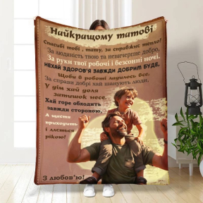 Плед 3D с пожеланиями для папы Папа мой 3854_A 16636 160х200 см