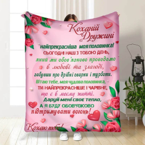 Плед 3D с пожеланиями Валентинка любимой жене моей 3311_B 15645 135х160 см